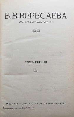 Вересаев В.В. Полное собрание сочинений В.В. Вересаева / с портретом автора. В 4 т. Т. 1-4. СПб., 1913.